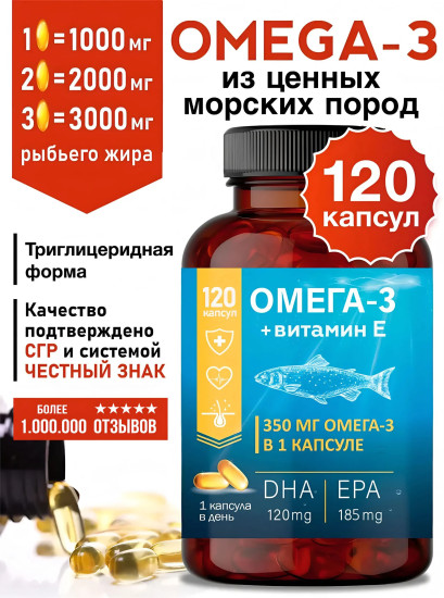 Омега 3 с витамином Е , 1000мг 120капсул, Omega 3