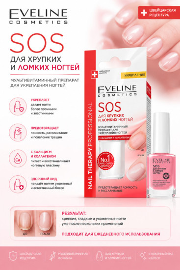 Средство для хрупких и ломких ногтей Sos