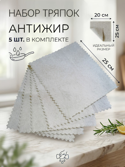 Набор тряпок антижир