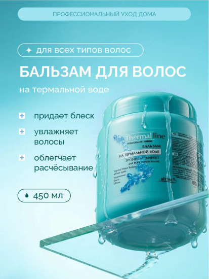 Бальзам на термальной воде «Тройной эффект» для всех типов волос 450 мл