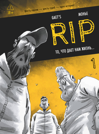 RIP. Книга 1. То, что дает нам жизнь...
