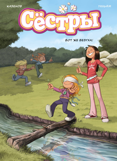 Сёстры. Книга 7. Вот же везуха!