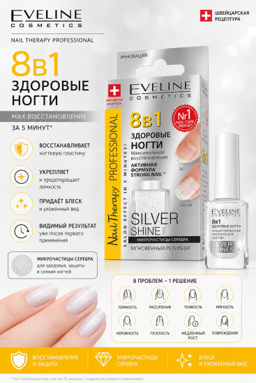 Средство «Здоровые ногти» 8в1 Silver Shine