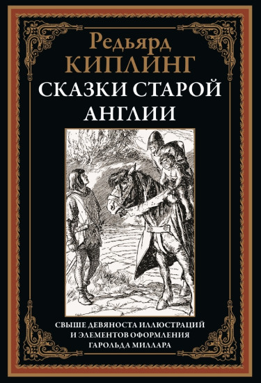 Сказки старой Англии. Свыше 90 иллюстраций и эл. оф. Гарольда Миллара