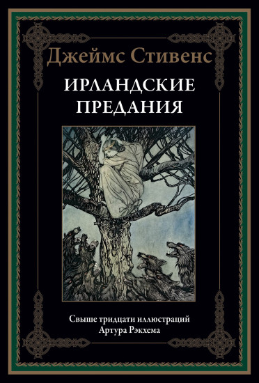 Ирландские предания. Свыше 30 иллюстраций Артура Рэкхема