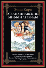 Скандинавские мифы и легенды. Свыше 90 иллюстраций