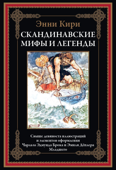 Скандинавские мифы и легенды. Свыше 90 иллюстраций