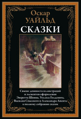 Оскар Уайльд. Сказки. Свыше 90 иллюстраций и элементов оформления