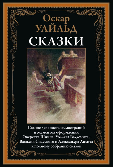 Оскар Уайльд. Сказки. Свыше 90 иллюстраций и элементов оформления