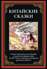 Китайские сказки. Свыше 30 иллюстраций и элементов оформления