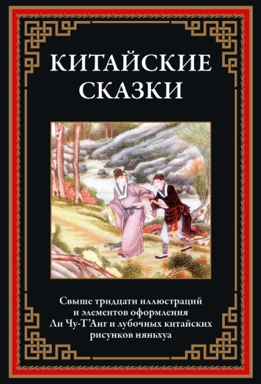 Китайские сказки. Свыше 30 иллюстраций и элементов оформления