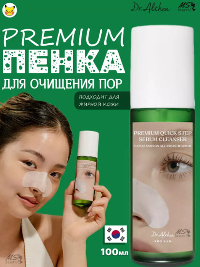 Пенка для лица Premium Quick Step Sebum Cleanser