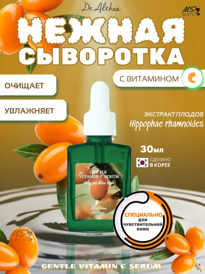 Сыворотка для лица Gentle Vitamin C