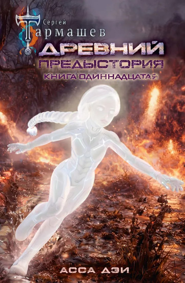 Древний. Предыстория. Книга 11. Асса Дэи
