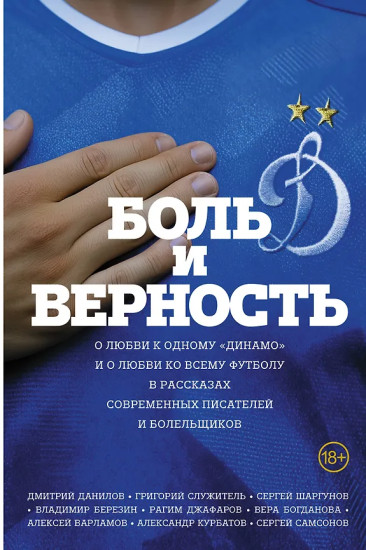Боль и верность. О любви к одному «Динамо» и о любви ко всему футболу