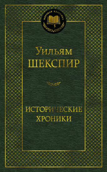 Исторические хроники