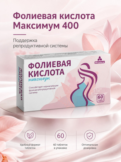 Фолиевая кислота 400 мкг 60 таблеток Миофарм. Витамины для беременных, планирования беременности. Усиленная формула В9, витамины для женщин Folic Acid 400 mcg 60 Tablets