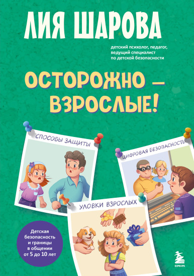 Осторожно — взрослые! Детская безопасность и границы в общении от 5 до 10 лет