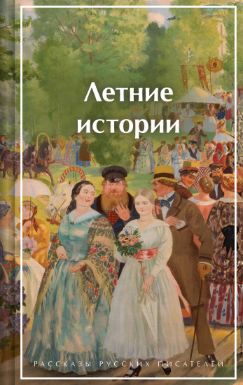 Летние истории. Рассказы русских писателей