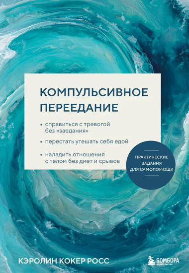Компульсивное переедание. Практические задания для самопомощи
