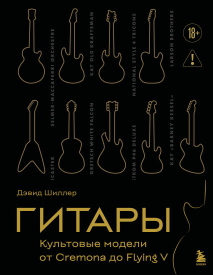 Гитары. Культовые модели от Cremona до Flying V
