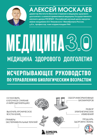Медицина 3.0. Медицина здорового долголетия
