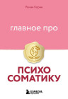 Главное про психосоматику