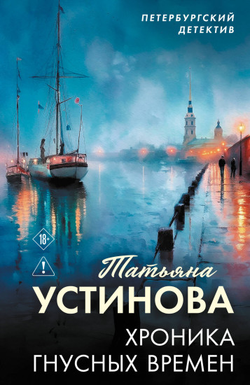 Хроника гнусных времён