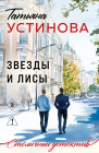 Звёзды и Лисы