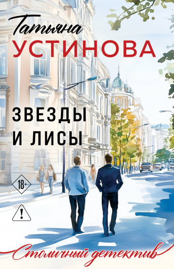 Звёзды и Лисы