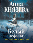 Белый асфальт