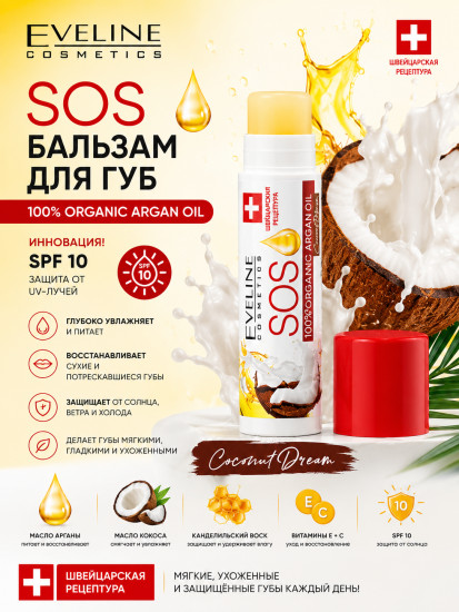 Бальзам для губ с маслом арганы SPF 10, Кокос