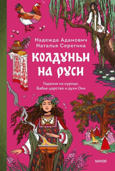 Колдуньи на Руси. Гадания на курице, Бабье царство и духи Оки