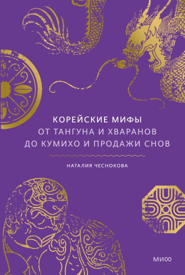 Корейские мифы. От Тангуна и хваранов до кумихо и продажи снов