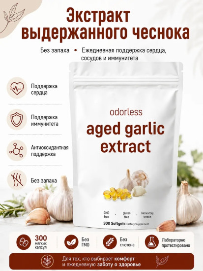 Чеснок в капсулах: без запаха, без ГМО, 300 капсул