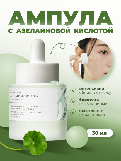 Ампула с азелаиновой кислотой Madagascar Centella Azelaic Acid 10 Ampoule