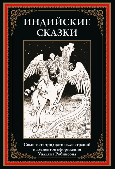 Индийские сказки. Свыше 130 иллюстраций и элементов оформления