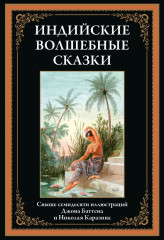 Индийские волшебные сказки. Свыше 70 иллюстраций