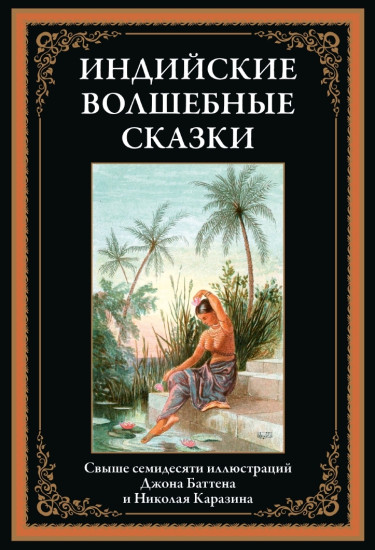 Индийские волшебные сказки. Свыше 70 иллюстраций