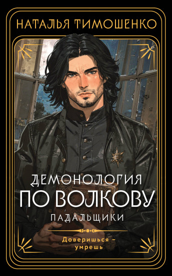 Демонология по Волкову. Падальщики