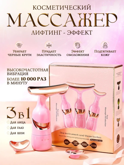 Массажер для лица и шеи «3 в 1»