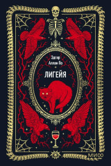 Лигейя