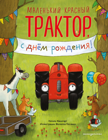 Маленький красный Трактор, с днём рождения!