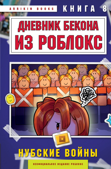 Дневник Бекона из Роблокс. Нубские войны. Книга 8