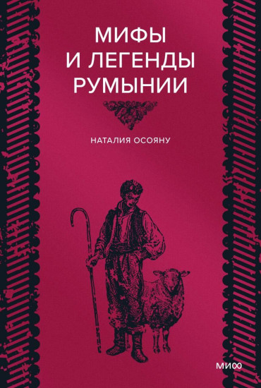 Мифы и легенды Румынии