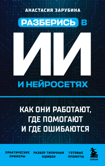 Разберись в ИИ и нейросетях. Как они работают, где помогают и где ошибаются