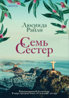 Семь сестёр