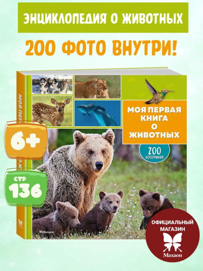 Моя первая книга о животных. 200 фотографий