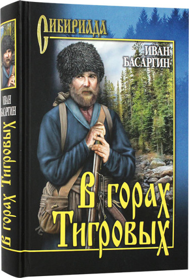 В горах Тигровых