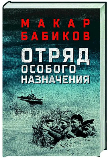 Отряд особого назначения